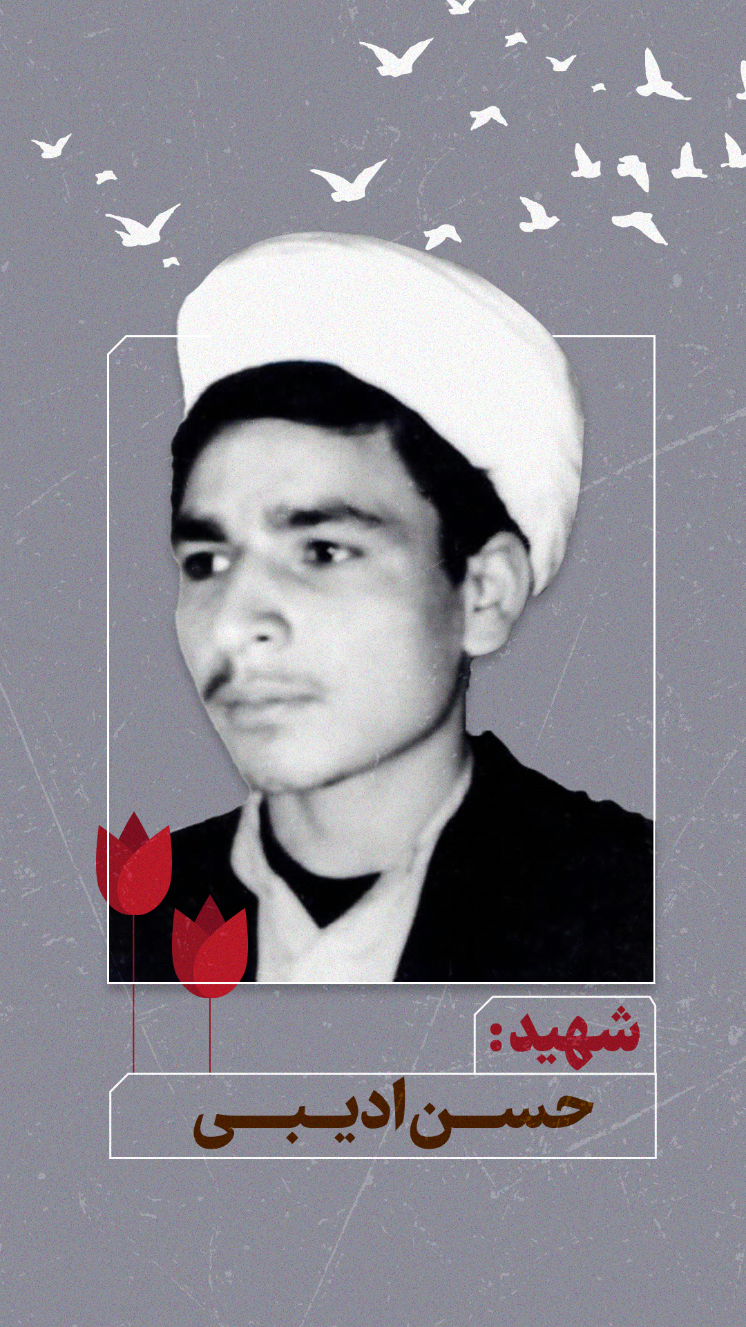 روحانی شهید حسن ادیبی